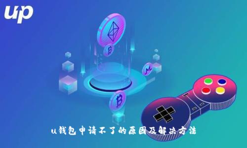 u钱包申请不了的原因及解决方法