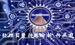 数字货币商务经理薪资待遇分析：行业
