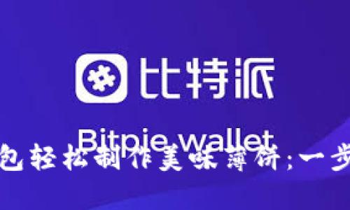 如何使用TP钱包轻松制作美味薄饼：一步步指南与技巧
