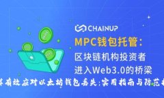 怎样有效应对以太坊钱包丢失：实用指