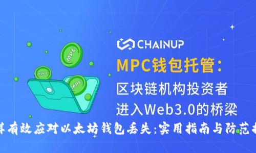 怎样有效应对以太坊钱包丢失：实用指南与防范措施