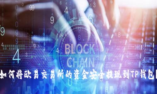 如何将欧易交易所的资金安全提现到TP钱包？