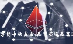 数字货币的未来：是繁荣还是衰退？