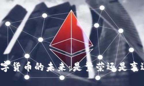 数字货币的未来：是繁荣还是衰退？