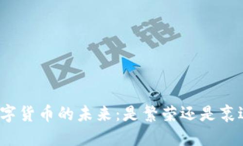 数字货币的未来：是繁荣还是衰退？