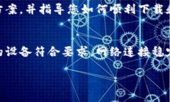 如果您在下载TP钱包时遇到问题，可能