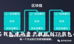 如何将抹茶钱包中的资产提现到TP钱包