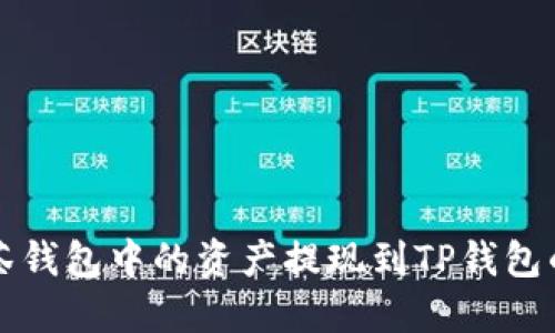 如何将抹茶钱包中的资产提现到TP钱包的详细指南