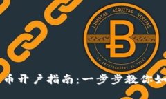 国外数字货币开户指南：一步步教你如