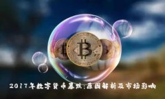 2017年数字货币暴跌：原因解析及市场