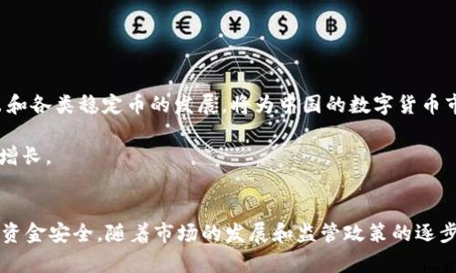 bianji中国在哪买数字货币/bianji
数字货币, 交易平台, 虚拟货币/guanjianci

引言
随着数字货币的逐步普及，它已成为全球金融市场中不可忽视的重要组成部分。中国作为一个拥有庞大经济体量的国家，数字货币的交易和投资越来越受到关注。许多人出于投资需求，探索各种买入数字货币的途径。在这篇文章中，我们将深入探讨中国用户如何购买数字货币，分享常见的平台及其各自的优缺点，并讨论市场的现状和未来趋势。

数字货币的了解与背景
在讨论如何购买数字货币之前，先来了解一下数字货币本身。数字货币，也称为虚拟货币，是一种基于区块链技术的数字资产。它可以用于在线交易、投资乃至价值储存。比特币、以太坊等是其中一些知名的代表。随着越来越多的人熟悉和接受这一新兴货币形式，数字货币的购买需求自然而然地增长。

中国的数字货币市场状况
中国政府对数字货币的态度相对保守，尤其是在监管方面。尽管2017年曾禁止ICO和交易所，许多平台仍然在不断寻找合法的方式运作。此外，国家也积极推动数字人民币（DCEP）的发展，这是一种由中央银行发行的数字货币，旨在完善支付体系的安全性和便捷性。

常见的购买数字货币的平台
目前在中国，有多种渠道可供用户购买数字货币。这些平台各具特色，适合不同需求的用户群体。以下是一些常见的选择：

1. 数字货币交易所
数字货币交易所是用户购买和销售数字货币的主要平台。用户在这些平台上创建账户，通过银行转账或其他支付方式充值资金，然后进行交易。目前在中国，合法运营的交易所较少，但依然有一些受欢迎的平台，如火币、币安等。

火币网成立于2013年，是中国最早成立的数字货币交易所之一。它提供多种数字货币的交易，用户界面友好，适合新手和专业投资者。虽然其总部设在新加坡，但火币依然为中国用户提供支持，拥有大量的用户基础。

币安自2017年成立以来迅速崛起，成为全球最大的数字货币交易所之一。它提供丰富的交易选项，吸引了大量投资者。币安在满足合规需求的同时，也积极探索区块链技术和创新服务，展现出强大的市场竞争力。

2. P2P交易平台
P2P（peer-to-peer）交易平台让用户之间直接交易，省去了中介的干预。这一方式非常适合在中国环境中操作，因为它提供了更大的匿名性和灵活性。例如，LocalBitcoins 和币托平台（btop）都有较好的用户体验。

通过P2P平台，用户可以方便地与其他用户进行交易，而无需经过传统的交易所。同时，这类平台通常允许多种支付方式，满足用户不同的需求。然而，用户在选择P2P平台时，需要务必谨慎选择交易对象，并确保交易的安全性。

3. 数字货币钱包
许多用户在购买数字货币后，会选择将其存入数字货币钱包。数字钱包可分为热钱包和冷钱包。热钱包通常是在线钱包，方便快速交易；冷钱包则是离线存储，安全性更高。

如果用户已经购买了数字货币并希望安全存储，可以选择使用如Ledger、Trezor等冷钱包品牌。这些钱包提供高水平的安全防护，适合长期持有。

选择合适的平台的因素
选择合适的数字货币购买平台时，用户应考虑以下几个因素：

ul
li安全性：平台的安全性至关重要，用户应了解其安全措施及用户评价。/li
li手续费：不同平台的交易手续费差异很大。投资者应选择适合自己的费用结构。/li
li用户体验：平台的界面友好程度、交易流畅程度等影响着用户的使用体验。/li
li客服支持：遇到问题时，良好的客服可以帮助用户顺利解决困扰。/li
li交易量：较大的交易量通常意味着流动性更好，用户能更方便地完成交易。/li
/ul

市场前景与趋势
尽管中国的数字货币交易仍面临严格的监管环境，但随着全球对数字货币的接受度提高，市场的前景依然乐观。许多专家预测，未来数字人民币的推出和各类稳定币的发展，将为中国的数字货币市场注入新的活力。

与此同时，区块链技术的发展和应用将助力数字货币的广泛普及。越来越多的行业开始接受数字货币作为支付手段，这将推动数字货币市场的进一步增长。

结语
总的来说，虽然中国对数字货币的监管比较严格，但用户依然拥有多个购买渠道。在选择交易所或平台时，用户应该保持警觉，谨慎选择，以确保自己的资金安全。随着市场的发展和监管政策的逐步完善，未来数字货币在中国的市场前景将更加广阔。