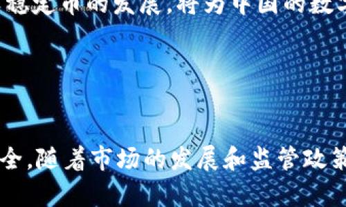 bianji中国在哪买数字货币/bianji
数字货币, 交易平台, 虚拟货币/guanjianci

引言
随着数字货币的逐步普及，它已成为全球金融市场中不可忽视的重要组成部分。中国作为一个拥有庞大经济体量的国家，数字货币的交易和投资越来越受到关注。许多人出于投资需求，探索各种买入数字货币的途径。在这篇文章中，我们将深入探讨中国用户如何购买数字货币，分享常见的平台及其各自的优缺点，并讨论市场的现状和未来趋势。

数字货币的了解与背景
在讨论如何购买数字货币之前，先来了解一下数字货币本身。数字货币，也称为虚拟货币，是一种基于区块链技术的数字资产。它可以用于在线交易、投资乃至价值储存。比特币、以太坊等是其中一些知名的代表。随着越来越多的人熟悉和接受这一新兴货币形式，数字货币的购买需求自然而然地增长。

中国的数字货币市场状况
中国政府对数字货币的态度相对保守，尤其是在监管方面。尽管2017年曾禁止ICO和交易所，许多平台仍然在不断寻找合法的方式运作。此外，国家也积极推动数字人民币（DCEP）的发展，这是一种由中央银行发行的数字货币，旨在完善支付体系的安全性和便捷性。

常见的购买数字货币的平台
目前在中国，有多种渠道可供用户购买数字货币。这些平台各具特色，适合不同需求的用户群体。以下是一些常见的选择：

1. 数字货币交易所
数字货币交易所是用户购买和销售数字货币的主要平台。用户在这些平台上创建账户，通过银行转账或其他支付方式充值资金，然后进行交易。目前在中国，合法运营的交易所较少，但依然有一些受欢迎的平台，如火币、币安等。

火币网成立于2013年，是中国最早成立的数字货币交易所之一。它提供多种数字货币的交易，用户界面友好，适合新手和专业投资者。虽然其总部设在新加坡，但火币依然为中国用户提供支持，拥有大量的用户基础。

币安自2017年成立以来迅速崛起，成为全球最大的数字货币交易所之一。它提供丰富的交易选项，吸引了大量投资者。币安在满足合规需求的同时，也积极探索区块链技术和创新服务，展现出强大的市场竞争力。

2. P2P交易平台
P2P（peer-to-peer）交易平台让用户之间直接交易，省去了中介的干预。这一方式非常适合在中国环境中操作，因为它提供了更大的匿名性和灵活性。例如，LocalBitcoins 和币托平台（btop）都有较好的用户体验。

通过P2P平台，用户可以方便地与其他用户进行交易，而无需经过传统的交易所。同时，这类平台通常允许多种支付方式，满足用户不同的需求。然而，用户在选择P2P平台时，需要务必谨慎选择交易对象，并确保交易的安全性。

3. 数字货币钱包
许多用户在购买数字货币后，会选择将其存入数字货币钱包。数字钱包可分为热钱包和冷钱包。热钱包通常是在线钱包，方便快速交易；冷钱包则是离线存储，安全性更高。

如果用户已经购买了数字货币并希望安全存储，可以选择使用如Ledger、Trezor等冷钱包品牌。这些钱包提供高水平的安全防护，适合长期持有。

选择合适的平台的因素
选择合适的数字货币购买平台时，用户应考虑以下几个因素：

ul
li安全性：平台的安全性至关重要，用户应了解其安全措施及用户评价。/li
li手续费：不同平台的交易手续费差异很大。投资者应选择适合自己的费用结构。/li
li用户体验：平台的界面友好程度、交易流畅程度等影响着用户的使用体验。/li
li客服支持：遇到问题时，良好的客服可以帮助用户顺利解决困扰。/li
li交易量：较大的交易量通常意味着流动性更好，用户能更方便地完成交易。/li
/ul

市场前景与趋势
尽管中国的数字货币交易仍面临严格的监管环境，但随着全球对数字货币的接受度提高，市场的前景依然乐观。许多专家预测，未来数字人民币的推出和各类稳定币的发展，将为中国的数字货币市场注入新的活力。

与此同时，区块链技术的发展和应用将助力数字货币的广泛普及。越来越多的行业开始接受数字货币作为支付手段，这将推动数字货币市场的进一步增长。

结语
总的来说，虽然中国对数字货币的监管比较严格，但用户依然拥有多个购买渠道。在选择交易所或平台时，用户应该保持警觉，谨慎选择，以确保自己的资金安全。随着市场的发展和监管政策的逐步完善，未来数字货币在中国的市场前景将更加广阔。