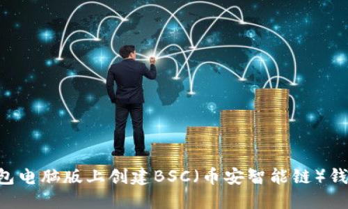 如何在TP钱包电脑版上创建BSC（币安智能链）钱包：详尽教程