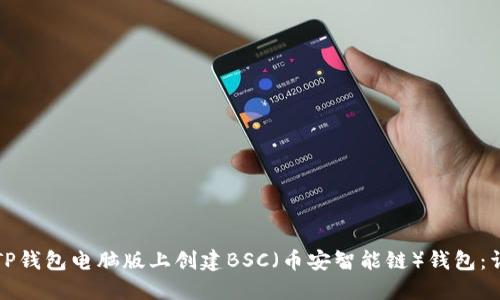 如何在TP钱包电脑版上创建BSC（币安智能链）钱包：详尽教程