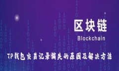 TP钱包交易记录消失的原因及解决方法