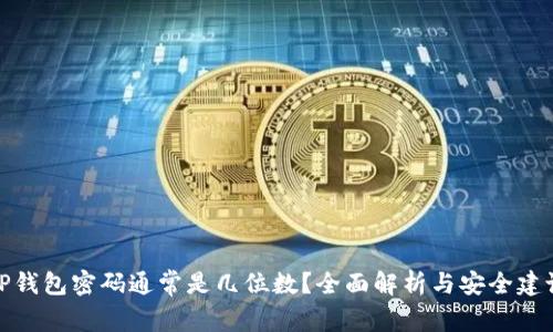 TP钱包密码通常是几位数？全面解析与安全建议