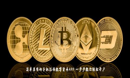 简单易用的手机注册数字货币APP：一步步教你轻松开户