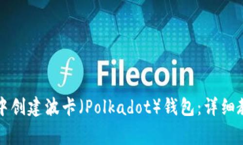 如何在TP钱包中创建波卡（Polkadot）钱包：详细教程与注意事项