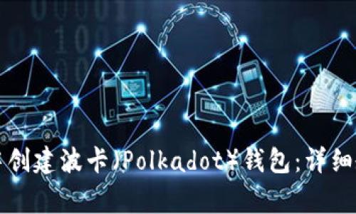 如何在TP钱包中创建波卡（Polkadot）钱包：详细教程与注意事项