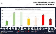 马化腾眼中的数字货币：他对未来金融