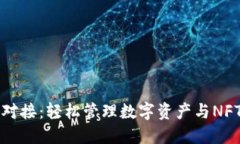 以太坊钱包对接：轻松管理数字资产与