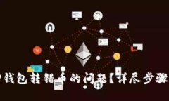 如何解决TP钱包转错币的问题？详尽步