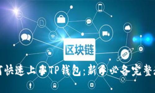 如何快速上手TP钱包：新手必备完整教程