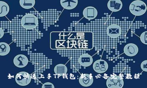 如何快速上手TP钱包：新手必备完整教程