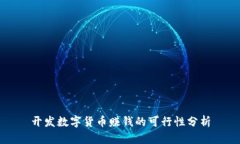开发数字货币赚钱的可行性分析