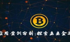 数字货币的应用案例分析：探索未来金