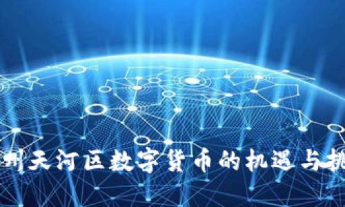 广州天河区数字货币的机遇与挑战