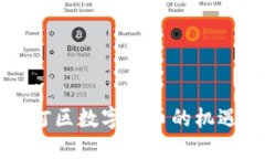 广州天河区数字货币的机遇与挑战