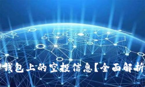 思考的优质
如何查看TP钱包上的空投信息？全面解析与实用指南