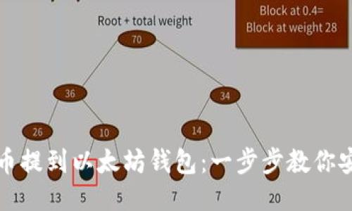 如何将币提到以太坊钱包：一步步教你安全操作