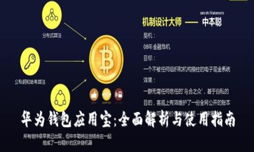 华为钱包应用宝：全面解析与使用指南