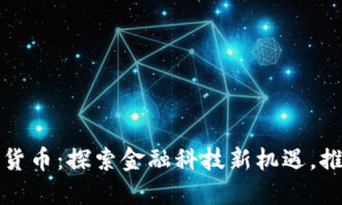 深圳罗湖区数字货币：探索金融科技新机遇，推动经济创新发展