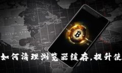 TP钱包如何清理浏览器缓存，提升使用