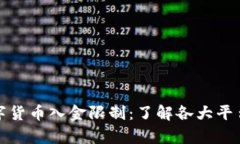 全方位解析数字货币入金限制：了解各