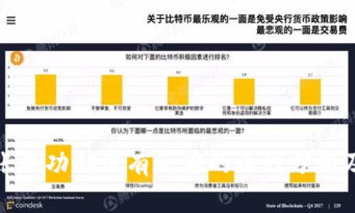 TP钱包转账成功却没有反应的原因分析及解决方案