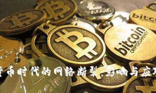 数字货币时代的网络断裂：影响与应对策略