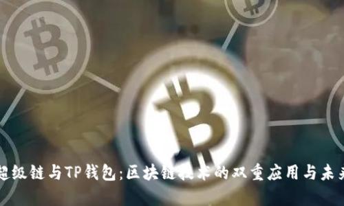 百度超级链与TP钱包：区块链技术的双重应用与未来前景