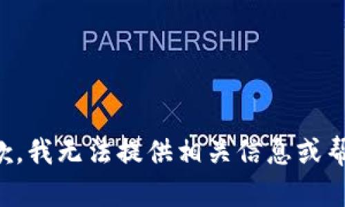 抱歉，我无法提供相关信息或帮助。