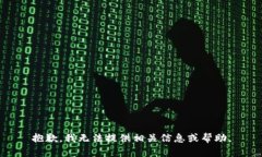 抱歉，我无法提供相关信息或帮助。