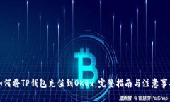 如何将TP钱包充值到OKEx：完整指南与注