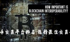 2023年数字货币交易平台排名：选择最