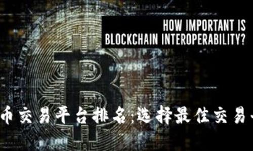 2023年数字货币交易平台排名：选择最佳交易平台的终极指南