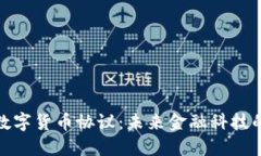探索数字货币协议：未来金融科技的基