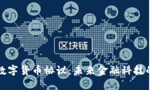 探索数字货币协议：未来金融科技的基础