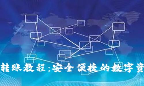 TP钱包跨链转账教程：安全便捷的数字资产转移方式