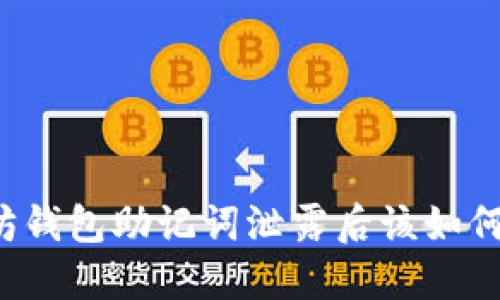 以太坊钱包助记词泄露后该如何应对？